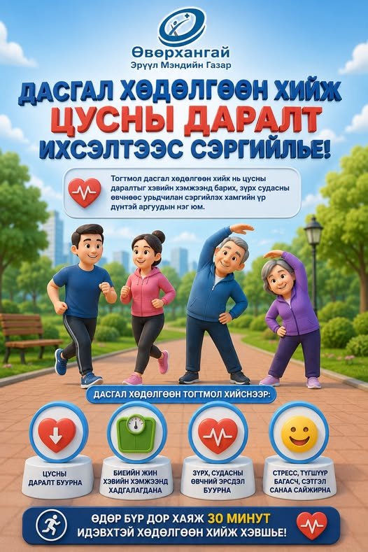 Дасгал хөдөлгөөн хийж цусны даралт ихсэлтээс сэргийлье!