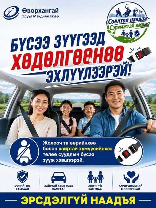 Үндэсний их баяр наадмын өдрүүдэд замын хөдөлгөөнд оролцохдоо аюулгүй  байдлаа эрхэмлээрэй.