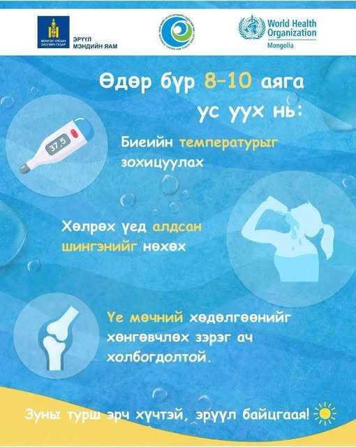 Халуун өдрүүдэд тогтмол ус ууж, биеийн шингэнээ нөхөөрэй. Өдөрт 8–10 аяга ус уухыг зөвлөж байна.