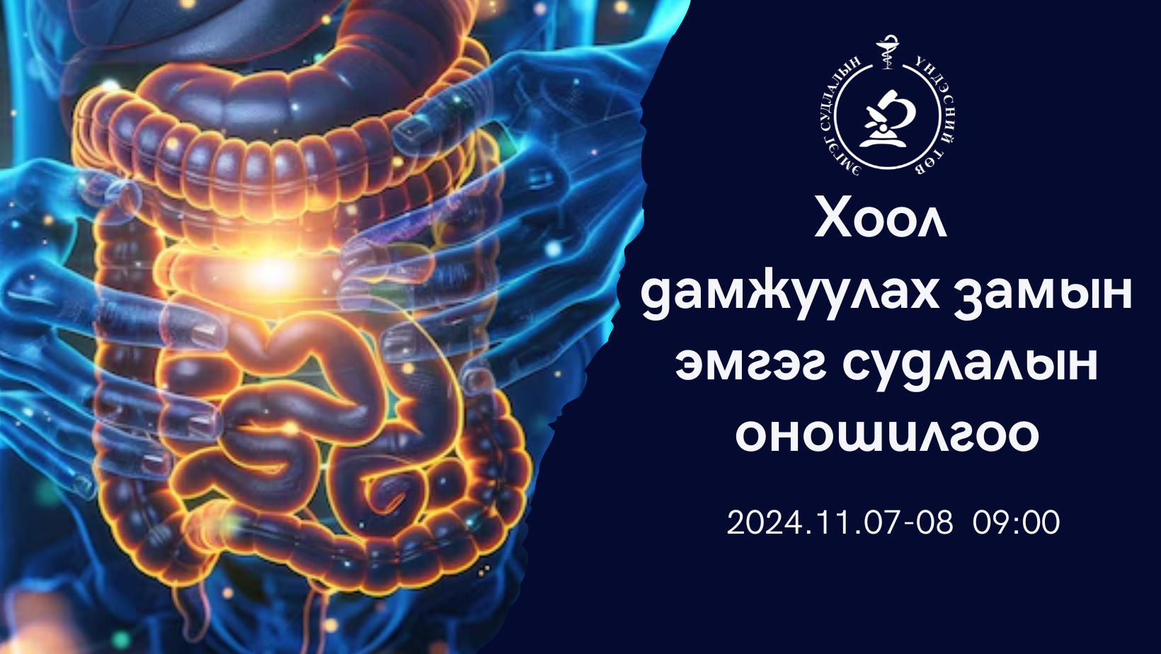 ХООЛ ДАМЖУУЛАХ ЗАМЫН ЭМГЭГ СУДЛАЛЫН ОНОШИЛГОО СЭДЭВТ БАГЦ ЦАГ ОЛГОХ СУРГАЛТ АМЖИЛТТАЙ БОЛЖ ӨНДӨРЛӨЛӨӨ