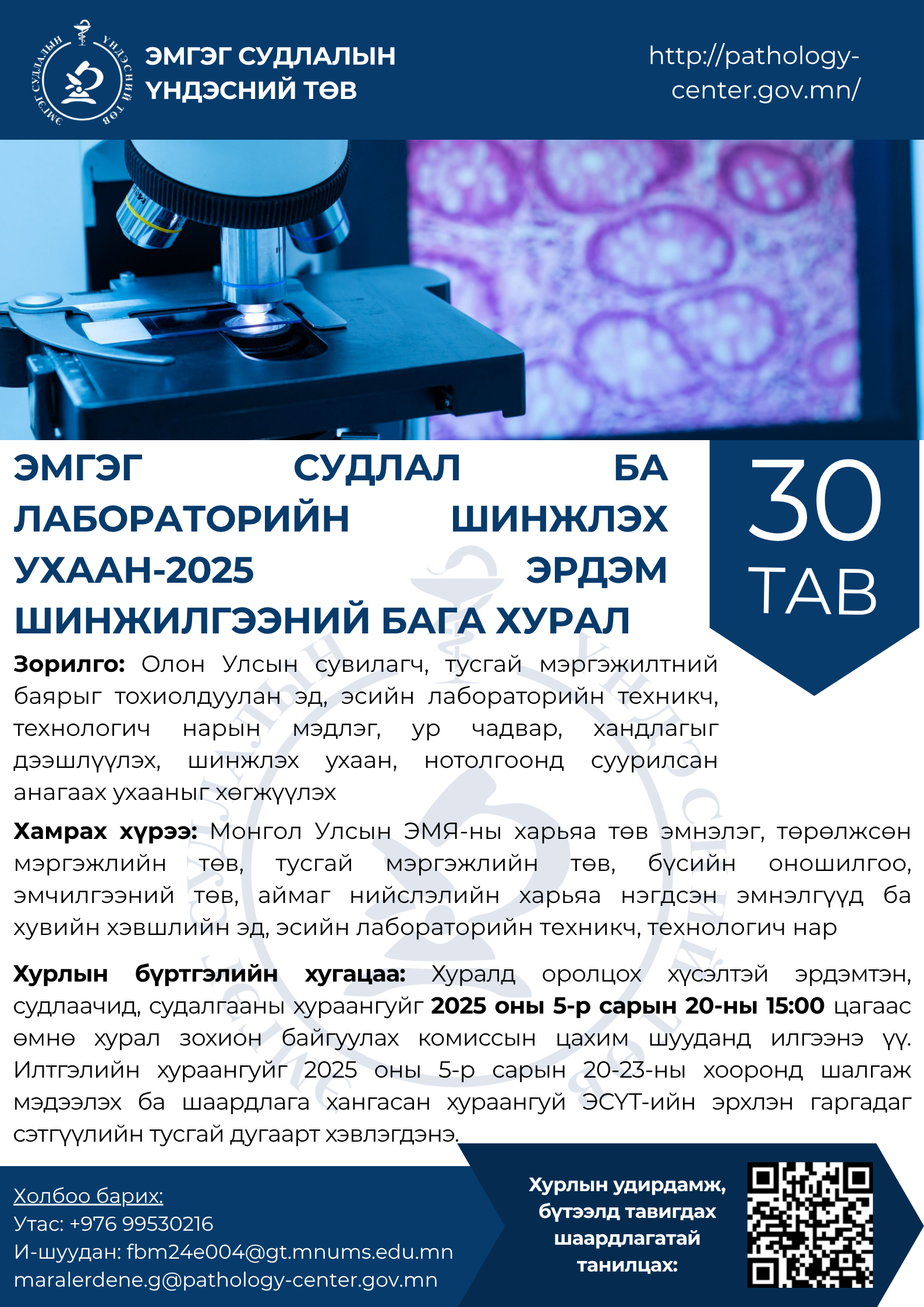 Эмгэг судлал ба лабораторийн шинжлэх ухаан-2025 эрдэм шинжилгээний бага хурал