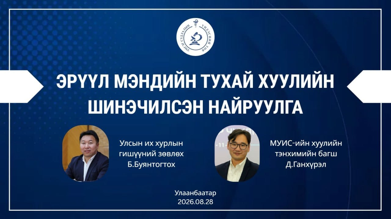 “ЭРҮҮЛ МЭНДИЙН ТУХАЙ ХУУЛИЙН ШИНЭЧИЛСЭН НАЙРУУЛГЫН ТАНИЛЦУУЛГА” СЭДЭВТ СУРГАЛТ ЗОХИОН БАЙГУУЛЛАА