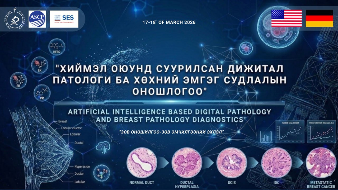 “ХИЙМЭЛ ОЮУНД СУУРИЛСАН ДИЖИТАЛ ПАТОЛОГИ БА ХӨХНИЙ ЭМГЭГ СУДЛАЛЫН ОНОШИЛГОО” сургалтад урьж байна