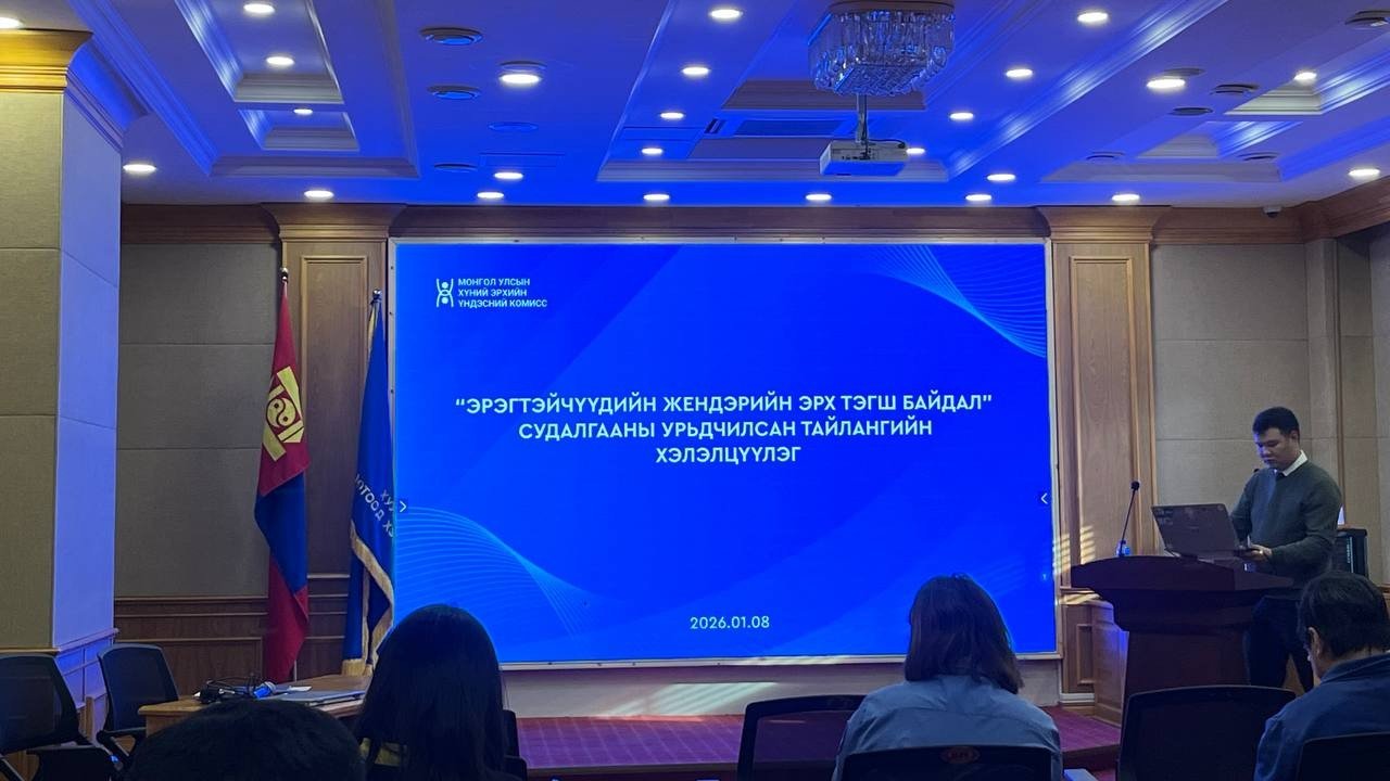 “ЭРЭГТЭЙЧҮҮДИЙН ЖЕНДЭРИЙН ЭРХ ТЭГШ БАЙДАЛ” СУДАЛГААНЫ УРЬДЧИЛСАН ТАЙЛАНГИЙН ХЭЛЭЛЦҮҮЛЭГТ ОРОЛЦЛОО