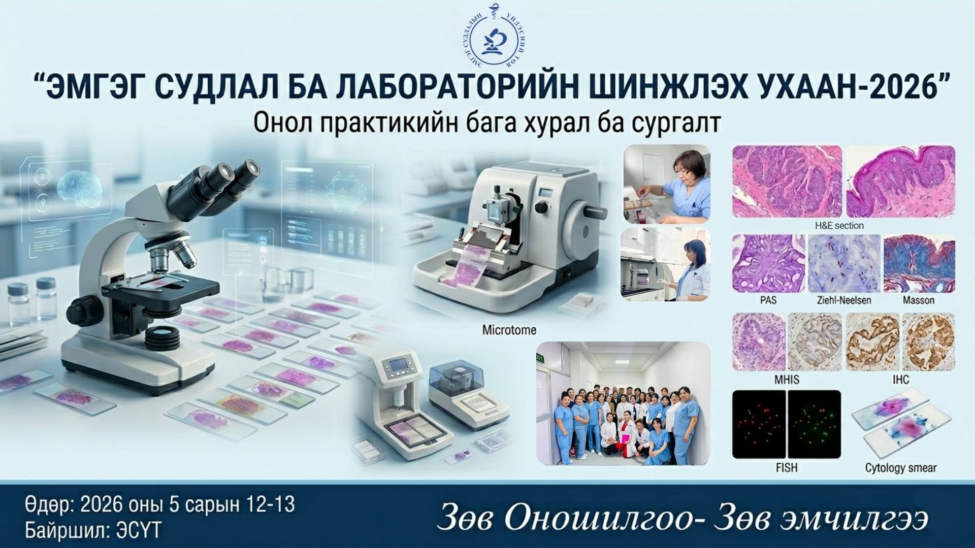 “ЭМГЭГ СУДЛАЛ БА ЛАБОРАТОРИЙН ШИНЖЛЭХ УХААН-2026” онол-практикийн бага хурал зохион байгуулахаар төлөвлөж байна.