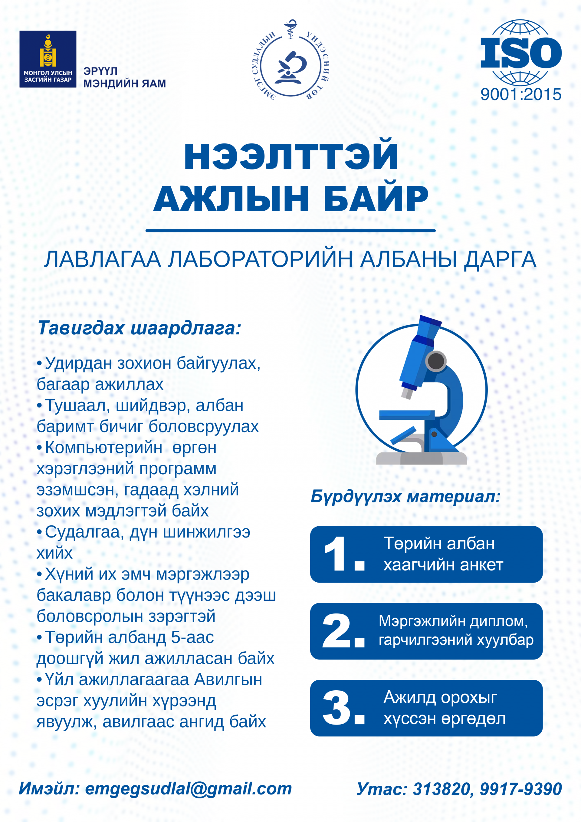 ЛАВЛАГАА ЛАБОРАТОРИЙН АЛБАНЫ ДАРГА НЭЭЛТТЭЙ АЖЛЫН БАЙР