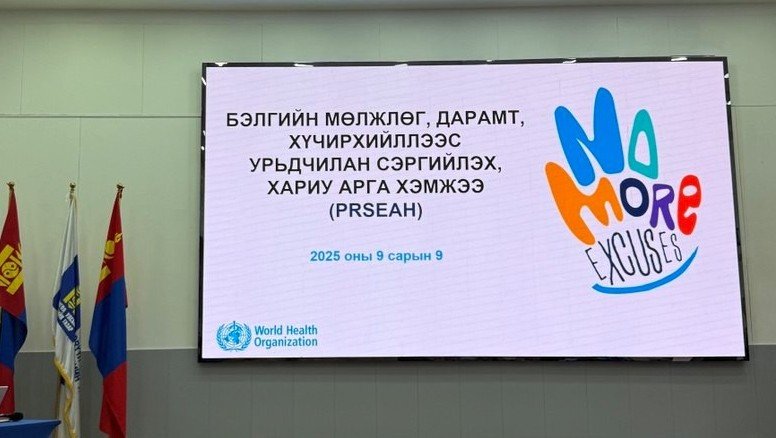 ДЭЛХИЙН ЭРҮҮЛ МЭНДИЙН БАЙГУУЛЛАГААС ЗОХИОН БАЙГУУЛСАН “БЭЛГИЙН МӨЛЖЛӨГ, ДАРАМТ, ХҮЧИРХИЙЛЛЭЭС УРЬДЧИЛАН СЭРГИЙЛЭХ, ХАРИУ АРГА ХЭМЖЭЭ” УУЛЗАЛТ, ХЭЛЭЛЦҮҮЛЭГ ХАМРАГДЛАА