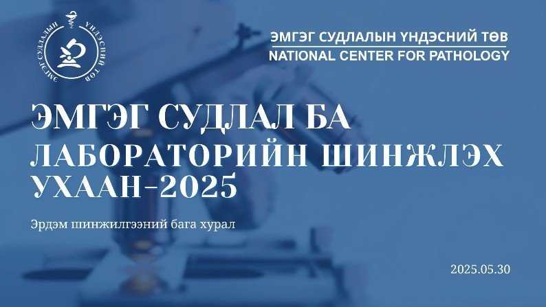 “ЭМГЭГ СУДЛАЛ БА ЛАБОРАТОРИЙН ШИНЖЛЭХ УХААН-2025”