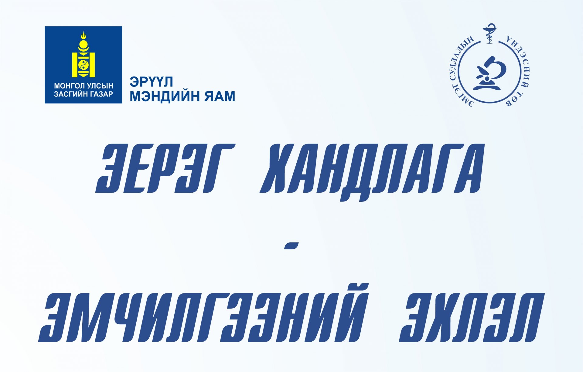 Нийт ажилтнуудад “Эерэг хандлага” бий болгох зорилгоор түрүүлж мэндлэх, угтах аяны хүрээнд ажиллагсдыг угтах үйл ажиллагаа боллоо