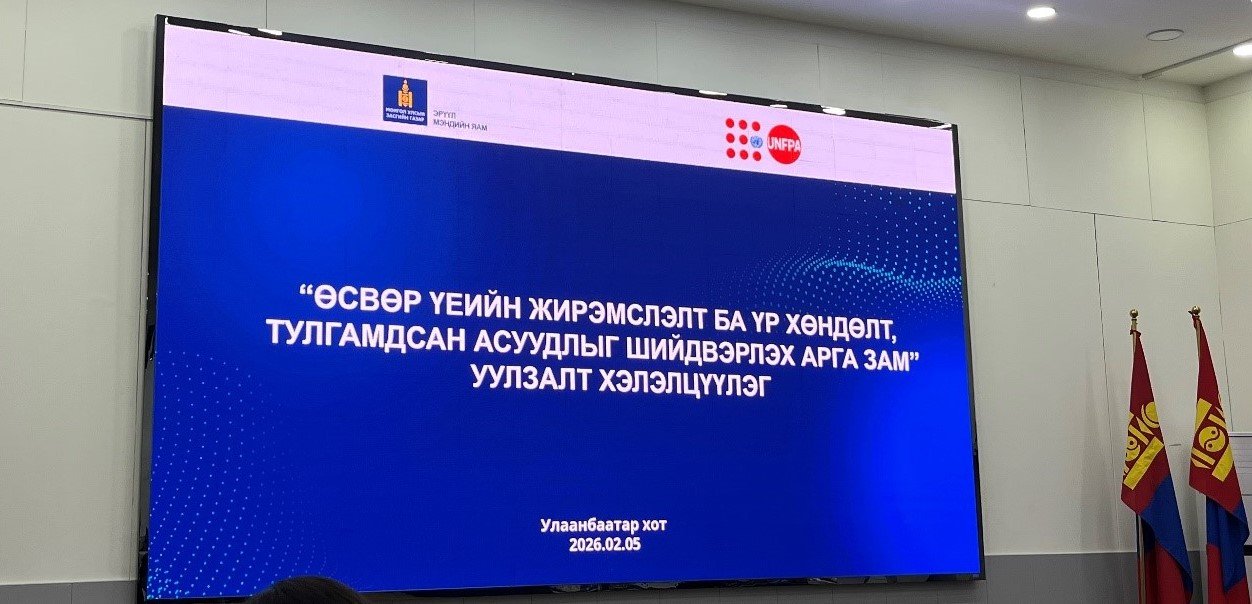 “ӨСВӨР ҮЕИЙН ЖИРЭМСЛЭЛТ БА ҮР ХӨНДӨЛТ, ТУЛГАМДСАН АСУУДЛЫГ ШИЙДВЭРЛЭХ АРГА ЗАМ” СЭДЭВТ ХЭЛЭЛЦҮҮЛЭГТ ОРОЛЦЛОО