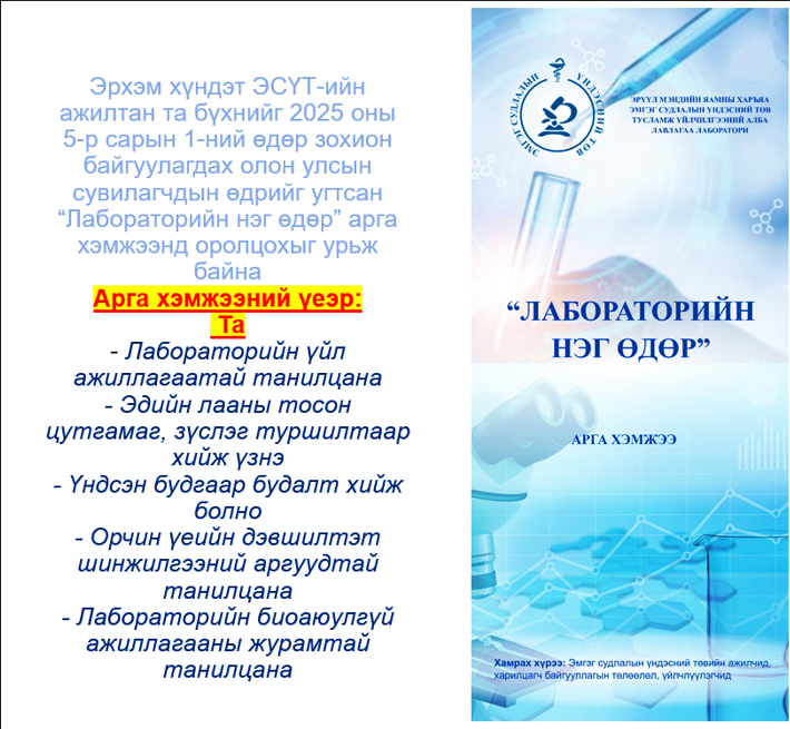 Эмгэг судлалын үндэсний төв  Олон улсын сувилагчдын өдрийг угтан  “Лабораторийн нэг өдөр” өдөрлөг  зохион байгууллаа