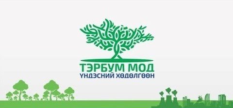 ЭМГЭГ СУДЛАЛЫН ҮНДЭСНИЙ ТӨВ ТЭРБУМ МОД ҮНДЭСНИЙ ХӨДӨЛГӨӨНИЙ  ХАВРЫН ТАРИАЛАЛТАД ОРОЛЦЛОО