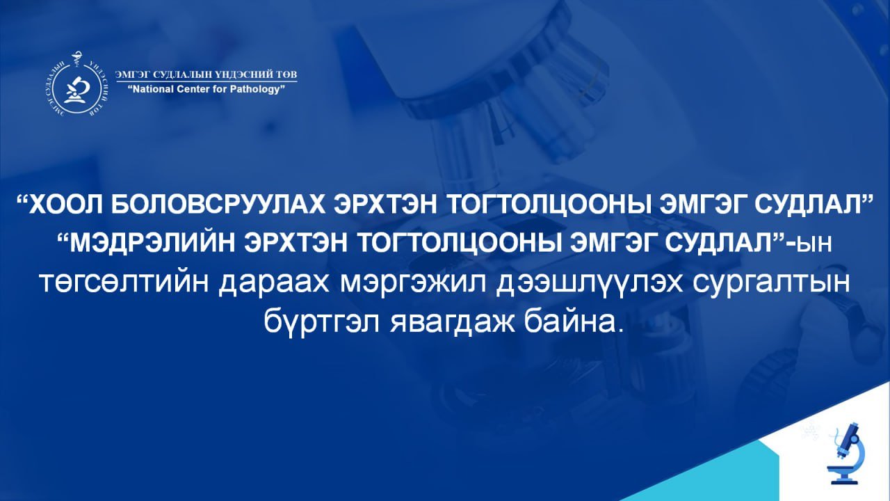 “ХООЛ БОЛОВСРУУЛАХ ЭРХТЭН ТОГТОЛЦООНЫ ЭМГЭГ СУДЛАЛ”, “МЭДРЭЛИЙН ЭРХТЭН ТОГТОЛЦООНЫ ЭМГЭГ СУДЛАЛ”-ЫН ТӨГСӨЛТИЙН ДАРААХ МЭРГЭЖИЛ ДЭЭШЛҮҮЛЭХ СУРГАЛТЫН БҮРТГЭЛ ЯВАГДАЖ БАЙНА.