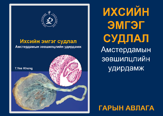 Амстердамын зөвшилцлийн удирдамж “Ихсийн эмгэг судлал” гарын авлагын орчуулгын бүтээл хэвлэн нийтлэгдлээ