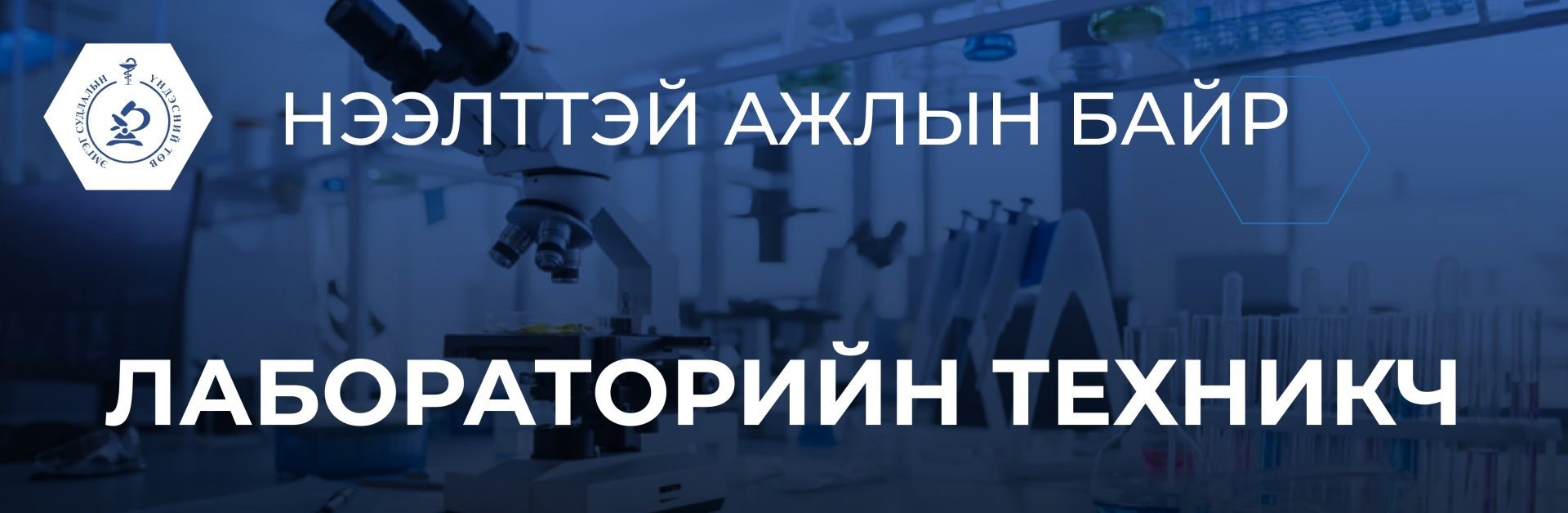ЛАБОРАТОРИЙН ТЕХНИКЧИЙН НЭЭЛТТЭЙ АЖЛЫН БАЙР 