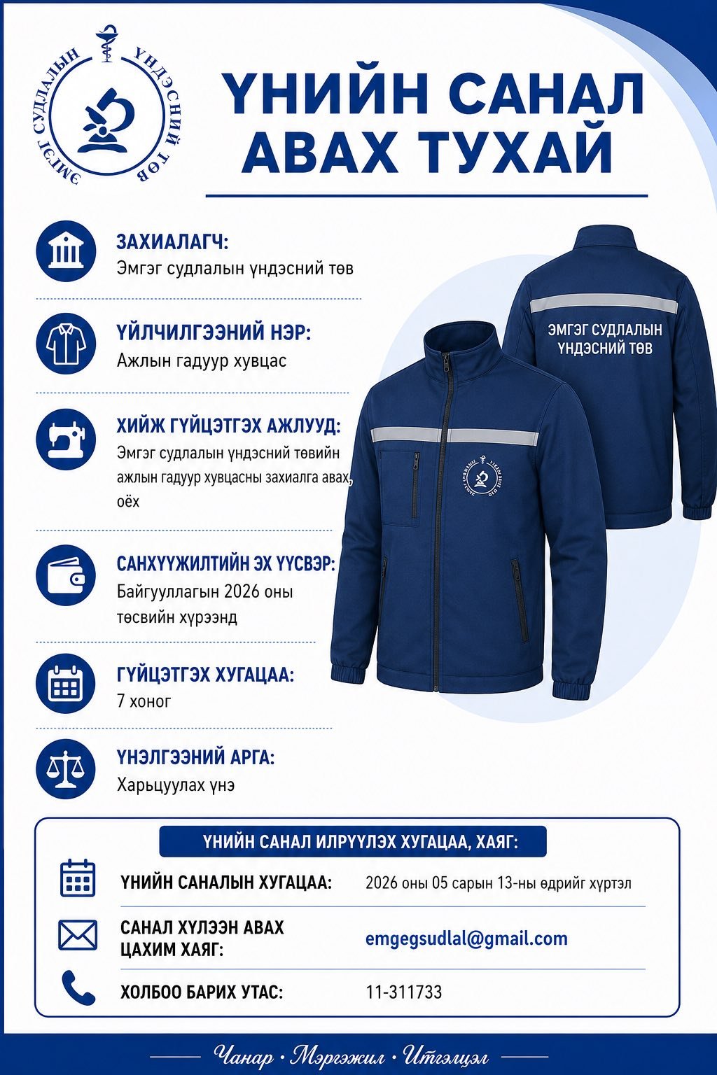 Ажлын гадуур хувцас үнийн санал авах тухай                                                                                               