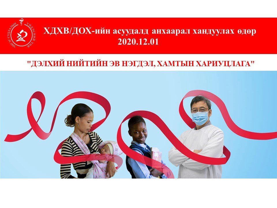 ДОХ-той тэмцэх дэлхийн өдөр ■ Wоrld AIDS day БИ ХАМГААЛЖ ЧАДНА. ХАРИН ТА...