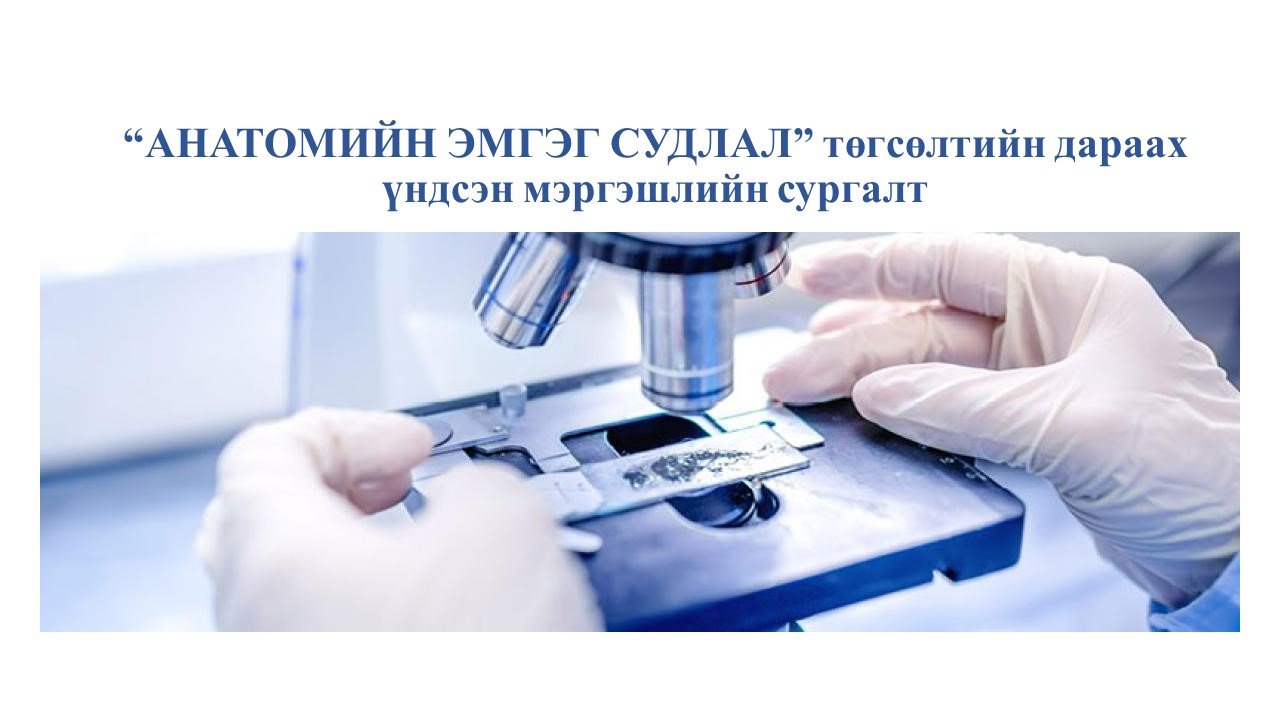 Төгсөлтийн дараах мэргэшүүлэх сургалтын эрхээ сунгууллаа