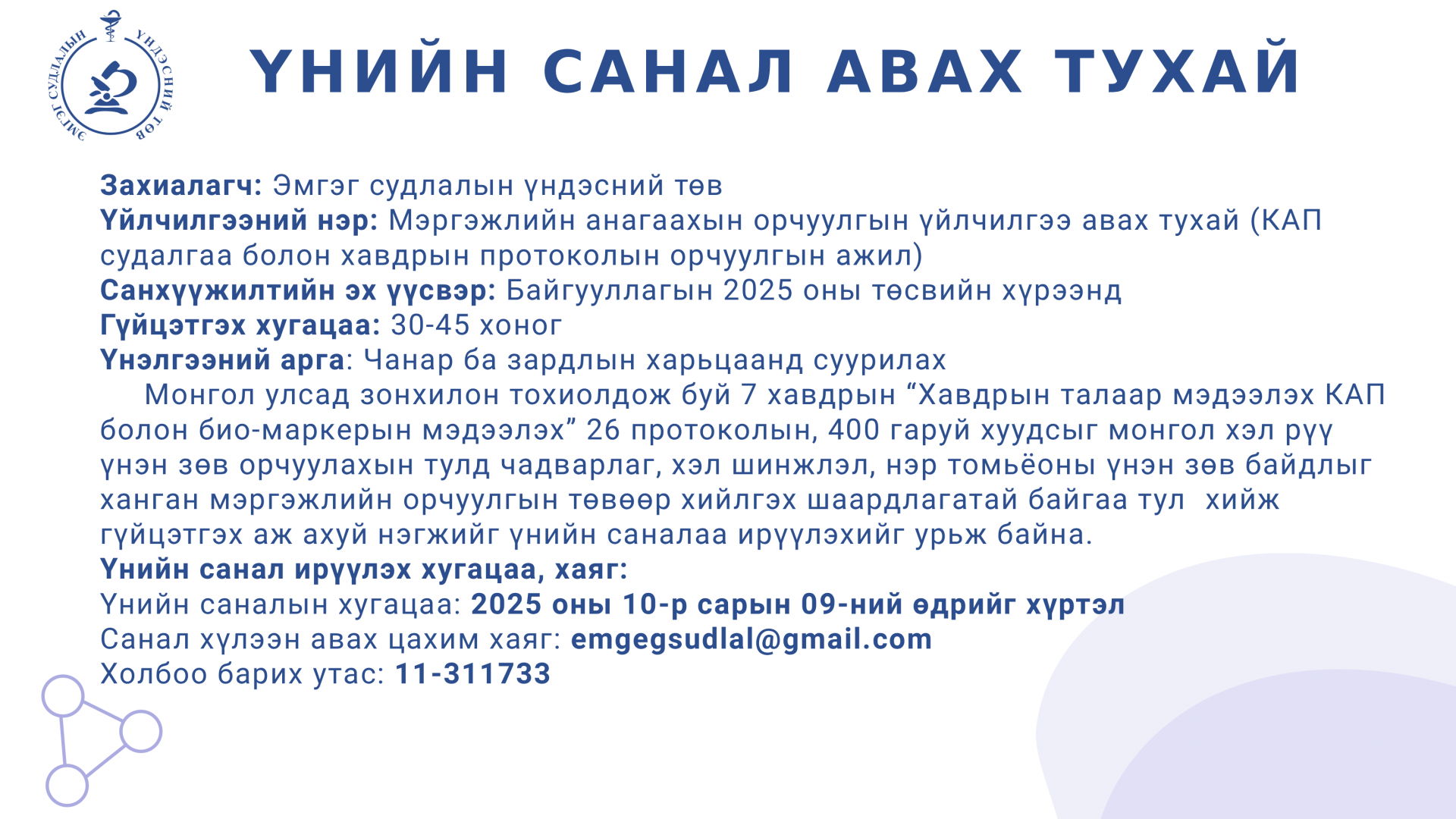 ҮНИЙН САНАЛ АВАХ ТУХАЙ