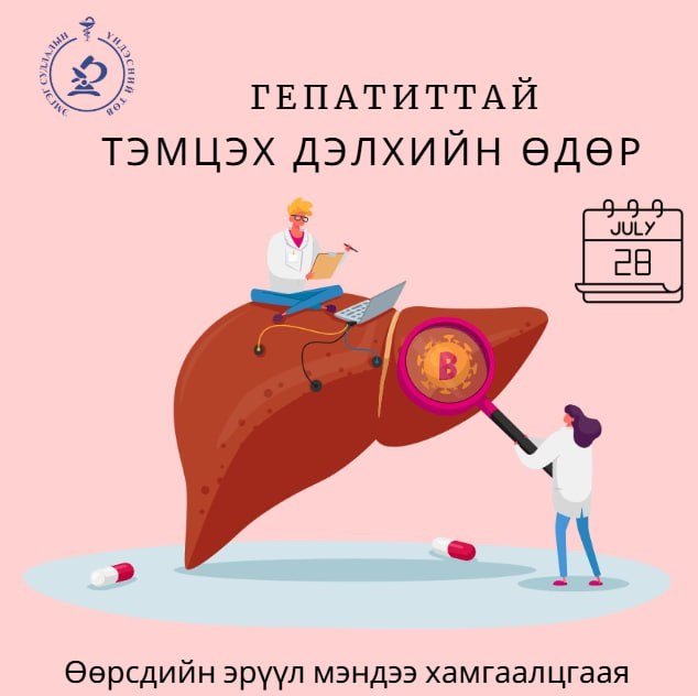 Гепатиттай Тэмцэх Дэлхийн өдөр