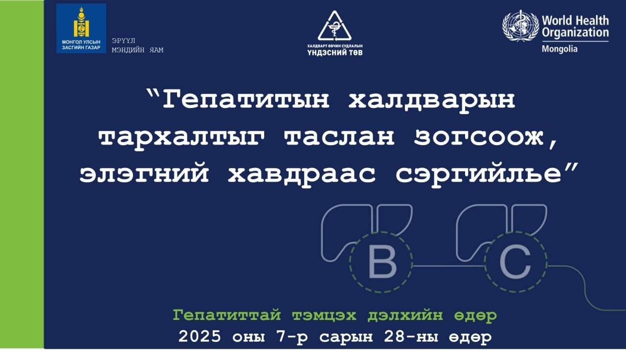 Гепатиттай Тэмцэх Дэлхийн өдөр
