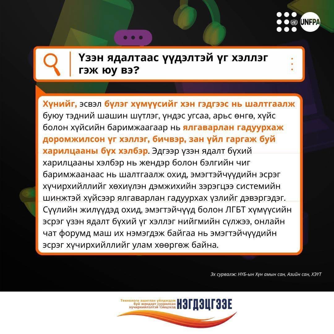 Технологид суурилсан жендэрт суурилсан хүчирхийллийн талаар мэдээлэл хүргэж байна