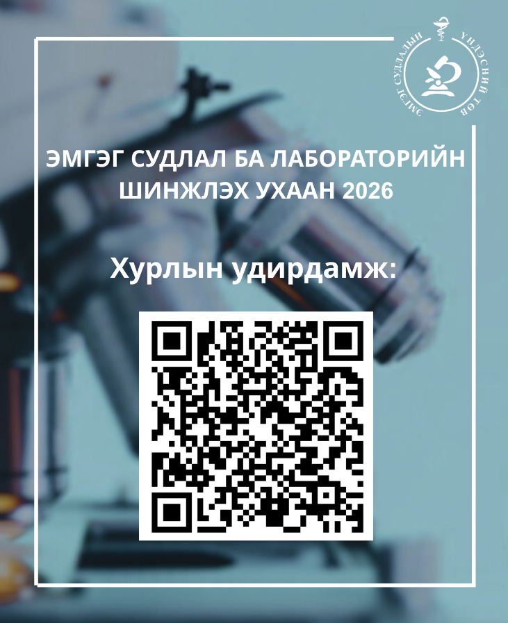“ЭМГЭГ СУДЛАЛ БА ЛАБОРАТОРИЙН ШИНЖЛЭХ УХААН-2026” онол-практикийн бага хурлын илтгэл хүлээн авч байна.