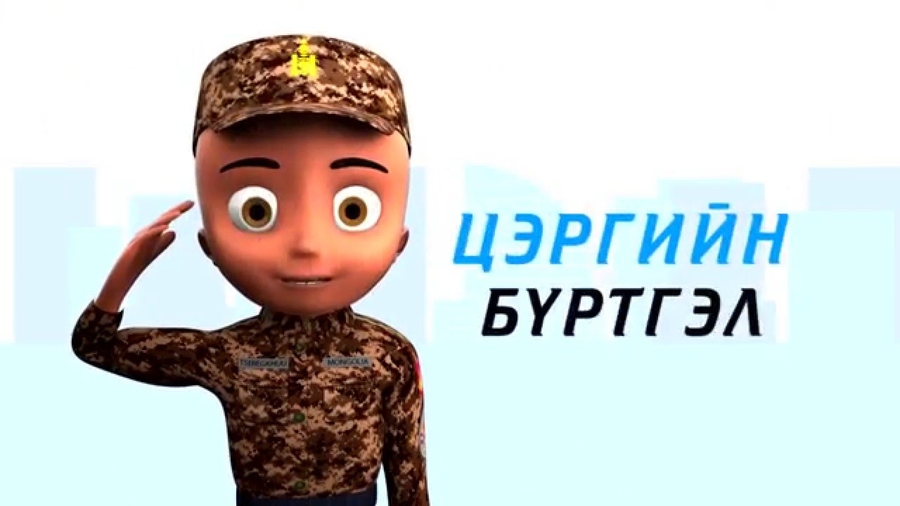 Цэргийн бүртгэлд бүртгүүлэх сүүлийн хугацаа өнөөдөр
