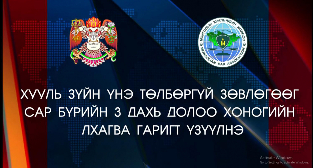 Танд хууль зүйн зөвлөгөө шаардлагатай байгаа бол өнөөдөр үнэгүй авах боломжтой
