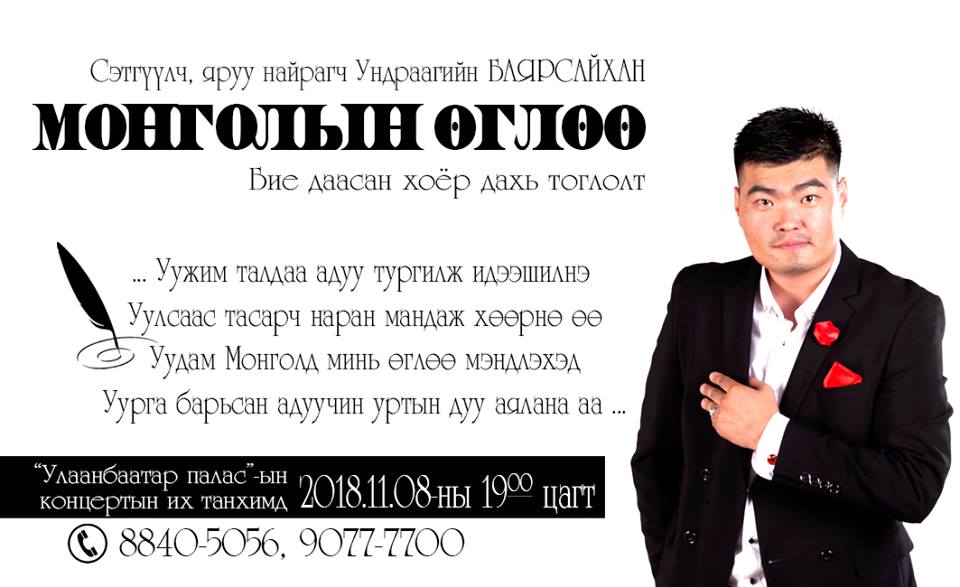 “Монгол бахархал”-ын өдөр “Монголын өглөө” тоглолтоор бэлэг барих нь  