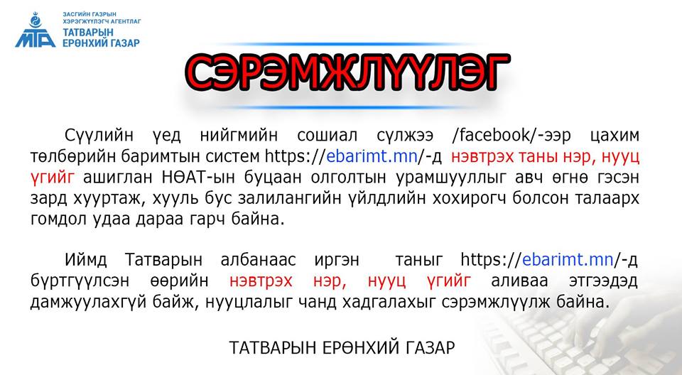  2018 оны төлбөрийн баримтаа энэ сарын 8-ны дотор бүртгүүлнэ үү 