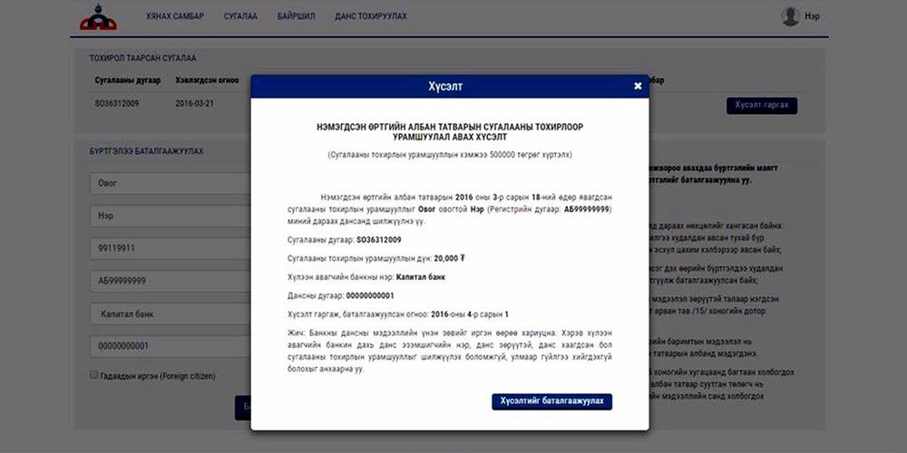НӨАТ-ЫН СУГАЛААНЫ АЗТАН БОЛСОН ХҮСЭЛТЭЭ БАТАЛГААЖУУЛААРАЙ