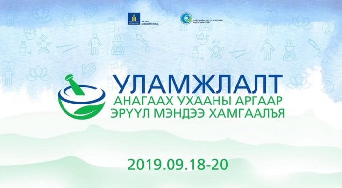 Уламжлалт анагаах ухааны аргаар эрүүл мэндээ хамгаалъя