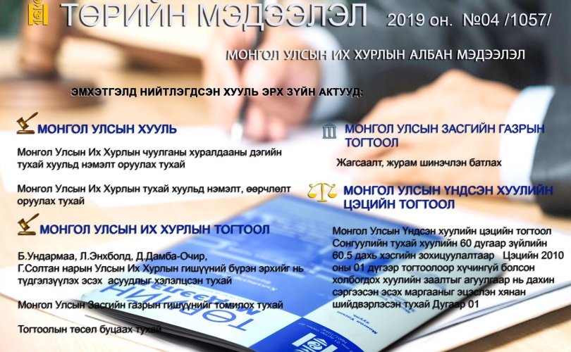 Төрийн мэдээлэл эмхтгэлд УИХ-ын даргыг чөлөөлөх хуулийг нийтэлжээ 