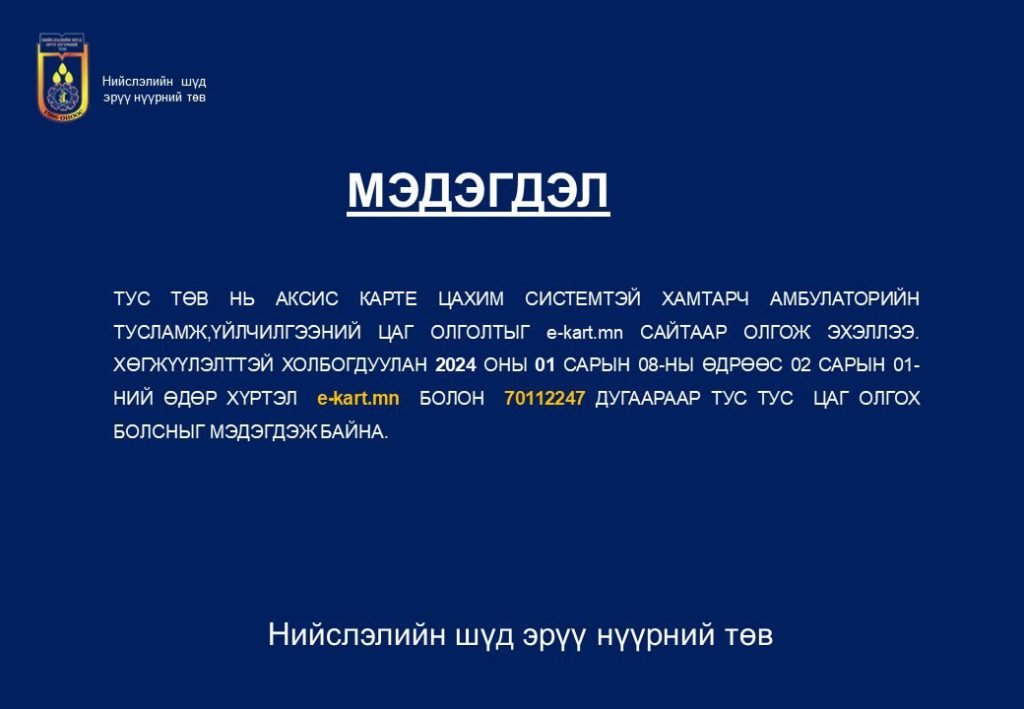 Нийслэлийн шүд эрүү нүүрний төв цаг олголтдоо өөрчлөлт оруулжээ