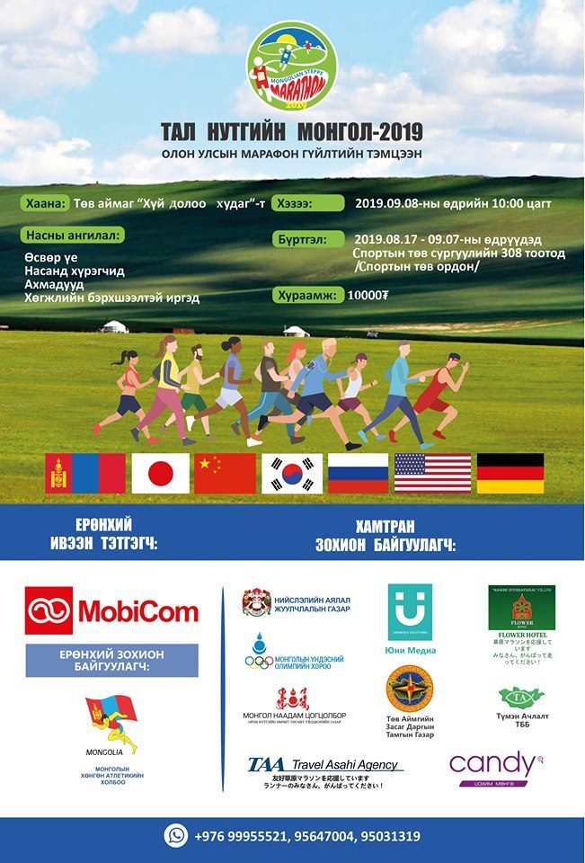 “Тал нутгийн Монгол” олон улсын марафон гүйлтийн тэмцээн болно