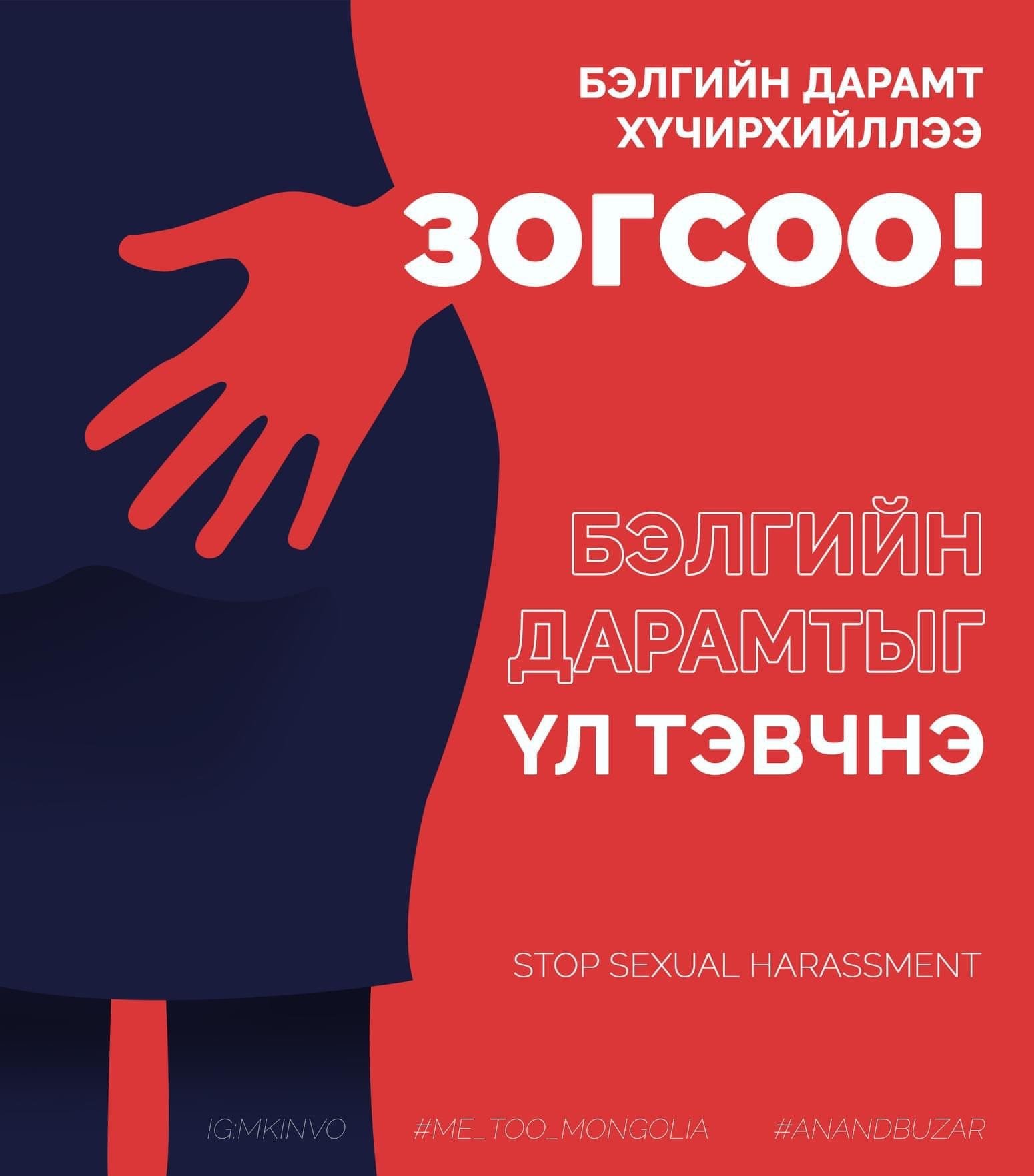 АЖЛЫН БАЙРНЫ БЭЛГИЙН ДАРАМТЫГ ЭСЭРГҮҮЦСЭН #MEtoo ЦАХИМ ХӨДӨЛГӨӨН ДАВАЛГААЛЖ ЭХЭЛЛЭЭ 