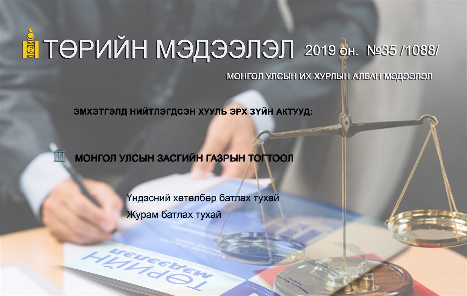 ТОЙМ: Улсын Их Хурал – Энэ долоо хоногт