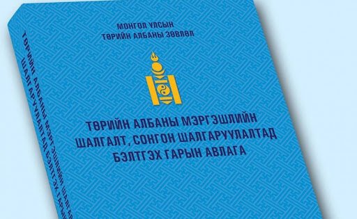 ТАНИЛЦ: Төрийн албаны ерөнхий шалгалтын хуваарь