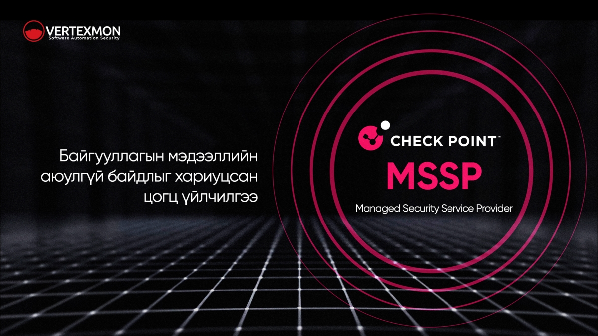 Check Point MSSP: Байгууллагын мэдээллийн аюулгүй байдлыг хариуцсан ...