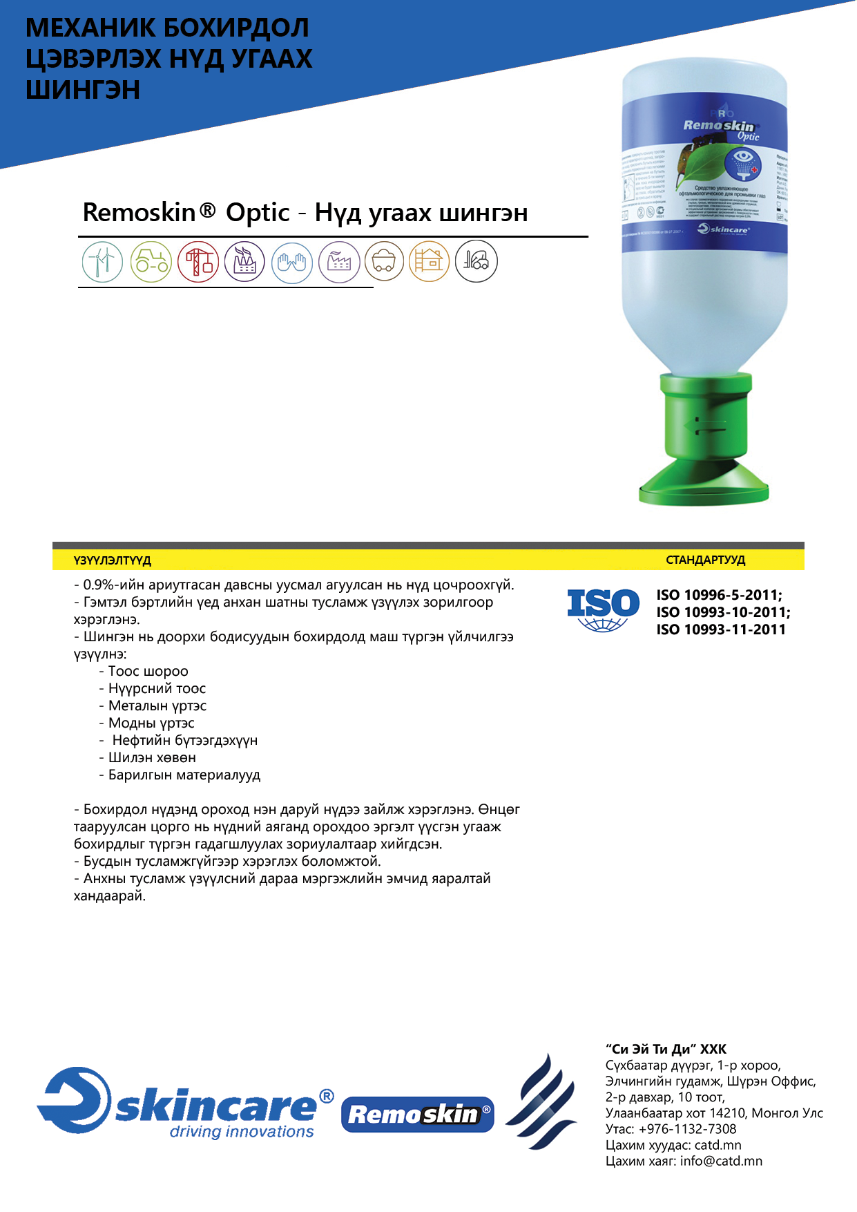 Нүд угаах шингэн, анхан шатны тусламж | Си Эй Ти Ди ХХК