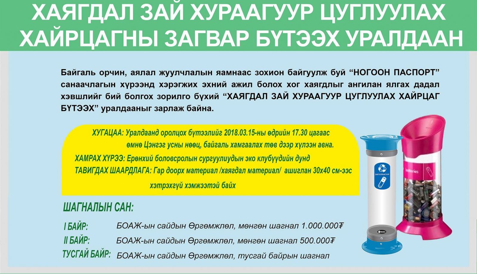Хаягдал зай цуглуулах хайрцаг бүтээх 1.5 сая төгрөгийн шагналын сантай ...