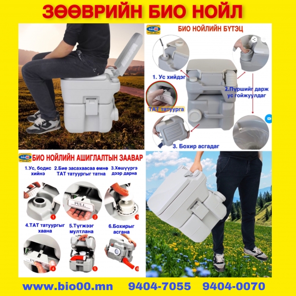 био жорлон, эко жорлон, био суултуур, бохир задлах бодис “Мөнхийн ...