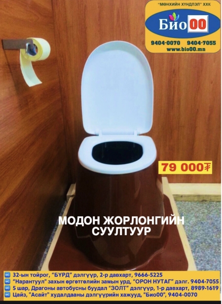 био жорлон, эко жорлон, био суултуур, бохир задлах бодис “Мөнхийн ...