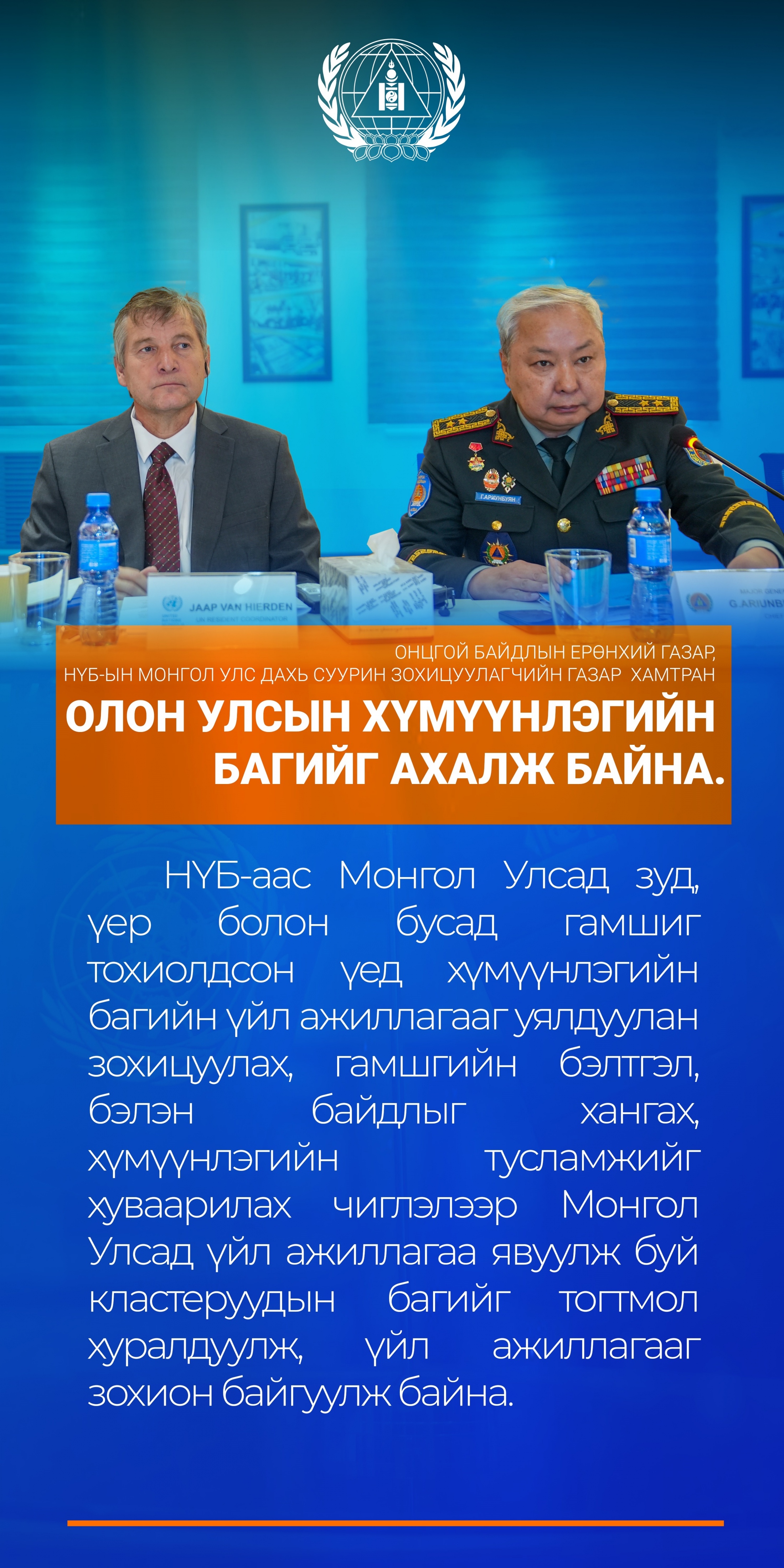 НҮБ болон Онцгой байдлын байгууллагын хамтын ажиллагаа