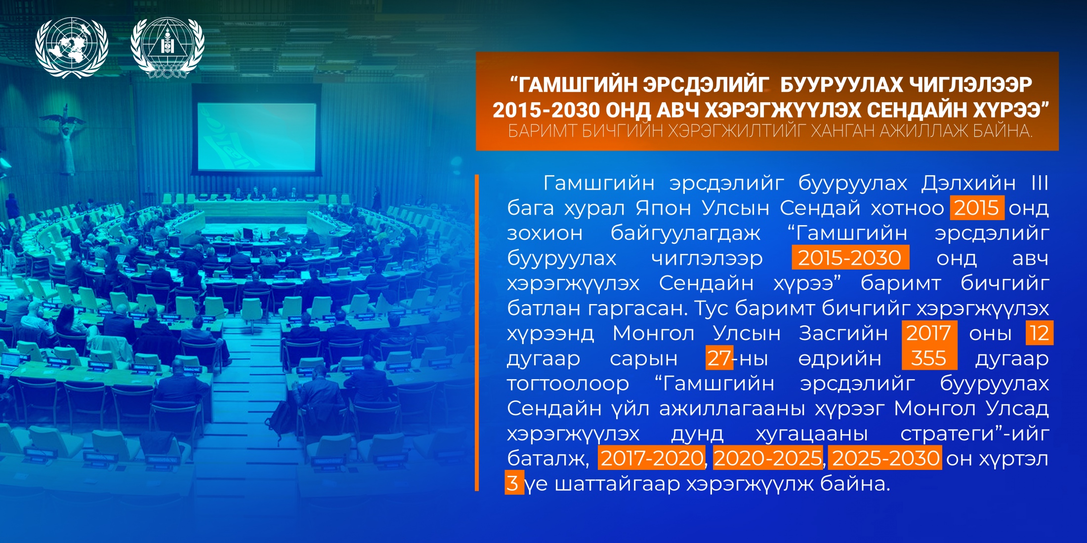 НҮБ болон Онцгой байдлын байгууллагын хамтын ажиллагаа